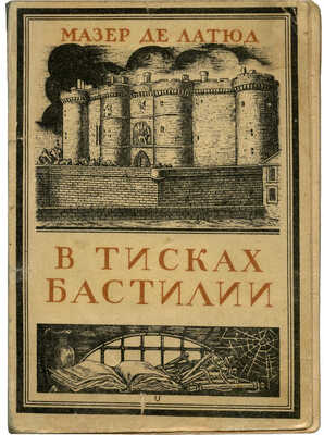 Латюд Ж.-А. В тисках Бастилии / Пер. с фр. А.Н. Горлина; рис. И.П. Королева; обложка А.А. Ушина. Л., 1929.